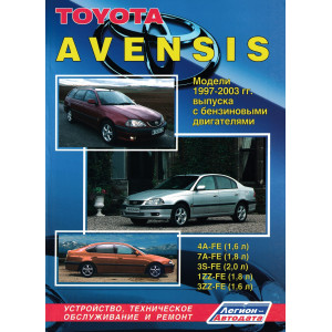 TOYOTA AVENSIS (ТОЙОТА АВЕНСИС) 1997-2003 бензин. Руководство по ремонту и эксплуатации