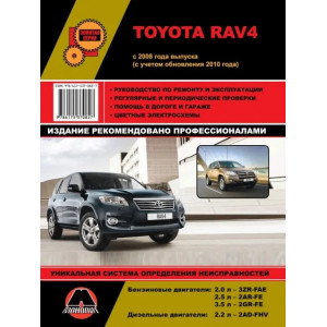 TOYOTA RAV4 (ТОЙОТА РАВ 4) с 2008 и с 2010 бензин / дизель. Книга по ремонту и эксплуатации