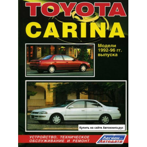 TOYOTA CARINA (Тойота Карина) 1992-1996 бензин / дизель. Книга по ремонту и эксплуатации