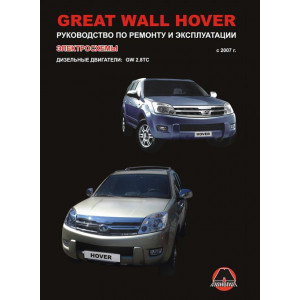 GREAT WALL HOVER с 2007 дизель. Книга по ремонту и эксплуатации
