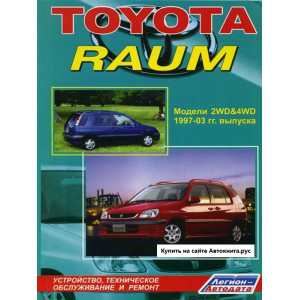 TOYOTA RAUM (ТОЙОТА РАУМ) 1997-2003 бензин. Руководство по ремонту и эксплуатации