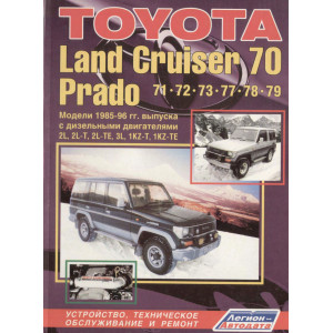 TOYOTA LAND CRUISER 70 PRADO (Тойота Ленд Крузер 70) 1985-1996 дизель. Книга по ремонту и эксплуатации