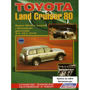 TOYOTA LAND CRUISER 80 (Тойота Ленд Крузер 80) 1990-1998 бензин. Руководство по ремонту и эксплуатации