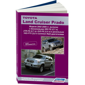 TOYOTA LAND CRUISER PRADO 120 (Тойота Лендр Крузер 120) с 2002 бензин / дизель. Книга по ремонту и эксплуатации