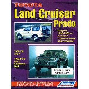 TOYOTA LAND CRUISER PRADO 90 (Тойота Лендкрузер Прадо 90) 1996-2002 дизель. Книга по ремонту и эксплуатации
