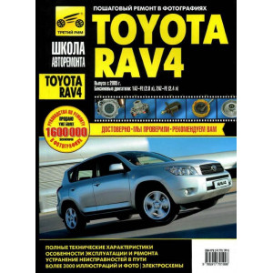 TOYOTA RAV4 с 2005 бензин. Руководство по ремонту и эксплуатации в черно-белых фотографиях