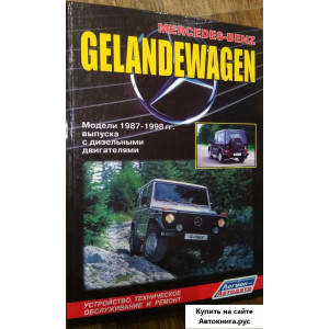 MERCEDES-BENZ GELANDEWAGEN (Мерседес Гелендваген) 1987-1998 дизель. Книга по ремонту и эксплуатации