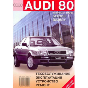 AUDI 80 с 1991 бензин / дизель. Руководство по эксплуатации и техническому обслуживанию