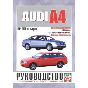 AUDI А4 1994-2000 бензин. Руководство по техобслуживанию и ремонту