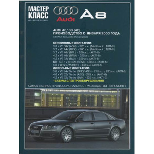 AUDI A8 с 2003 бензин / дизель. Руководство по ремонту и эксплуатации