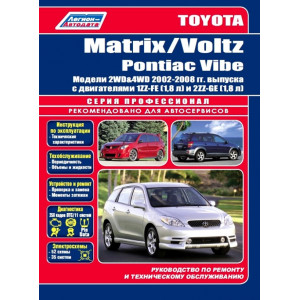 TOYOTA MATRIX (Тойота Матрикс) / Voltz / Pontiac Vibe 2002-2008 бензин. Руководство по ремонту и эксплуатации