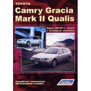 TOYOTA CAMRY GRACIA / MARK II QUALIS (ТОЙОТА КАМРИ ГРАЦИЯ) 1996-2001 бензин. Книга по ремонту и эксплуатации