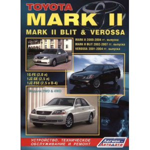 TOYOTA MARK II / MARK II BLIT / VEROSSA (Тойота Марк 2) 2000-2007 бензин. Книга по ремонту и эксплуатации