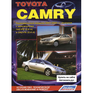 TOYOTA CAMRY (Тойота Камри) 2001-2005 бензин (правый руль). Руководство по ремонту и эксплуатации