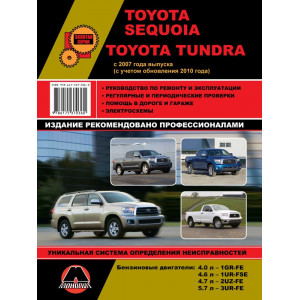 TOYOTA SEQUOIA / TUNDRA (Тойота Секвойя / Тундра) с 2007 и с 2010 бензин. Книга по ремонту и эксплуатации