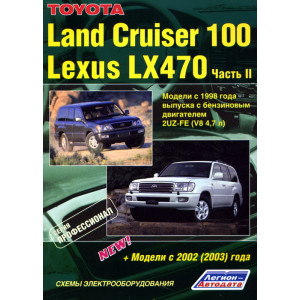 TOYOTA LAND CRUISER 100 / LEXUS LX 470 (Тойота Ленд Крузер 100) 2 тома 1998-2007 бензин. Руководство по ремонту и эксплуатации