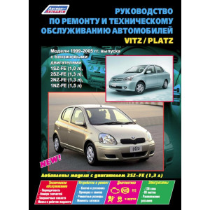 TOYOTA VITZ / PLATZ (Тойота Витц) 1999-2005 бензин. Руководство по ремонту и эксплуатации