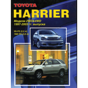 TOYOTA HARRIER (Тойота Харриер) 1997-2003 бензин. Руководство по ремонту и эксплуатации