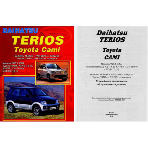 DAIHATSU TERIOS 1997-2006 / TOYOTA CAMI 1999-2005 (Дайхатсу Териос) бензин. Книга по ремонту и эксплуатации