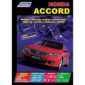 HONDA ACCORD (Хонда Аккорд) с 2008 бензин. Книга по ремонту и техобслуживанию
