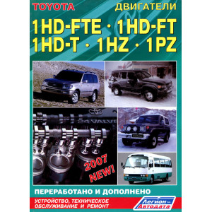 Двигатели TOYOTA 1HD-FTE, 1HD-FT, 1PZ, 1HZ, 1HD-T. Руководство по ремонту