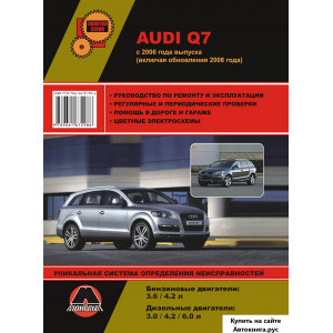 AUDI Q7 (Ауди Q7) с 2006 и с 2009 бензин / дизель. Руководство по ремонту и эксплуатации