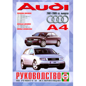 AUDI A4 (Ауди А4) 2001-2005 бензин / дизель. Руководство по ремонту и эксплуатации