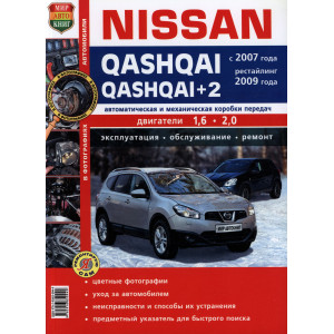 NISSAN QASHQAI / QASHQAI+2 (Ниссан Кашкай) с 2007 и 2009 бензин. Руководство по ремонту в цветных фотографиях