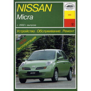 NISSAN MICRA c 2002 бензин. Руководство по ремонту и эксплуатации
