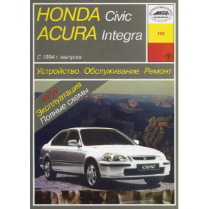 HONDA CIVIC / ACURA INTEGRA c 1994 бензин. Книга по ремонту и эксплуатации