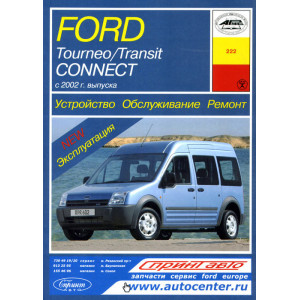 FORD TOURNEO CONNECT / TRANSIT CONNECT (Форд Тоурнео) с 2002 бензин / дизель. Книга по ремонту и эксплуатации