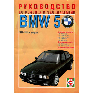 BMW 5 серии 1988-1994 бензин / дизель. Руководство по ремонту и эксплуатации