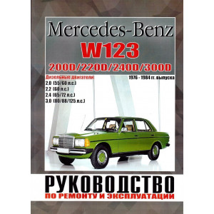 MERCEDES-BENZ W 123 1976-1984 дизель. Руководство по ремонту