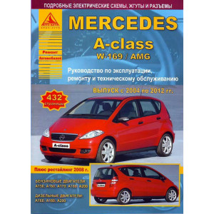 MERCEDES BENZ A Класс (W169 / AMG) (Мерседес А класс 169 кузов) 2004-2012 бензин / дизель. Руководство по ремонту