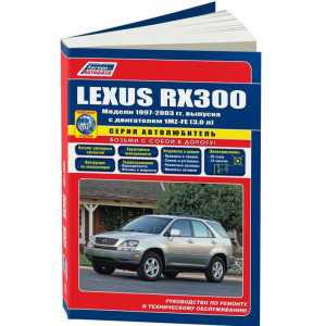 LEXUS RX-300 (Лексус РХ300) 1997-2003 бензин. Книга по ремонту и эксплуатации