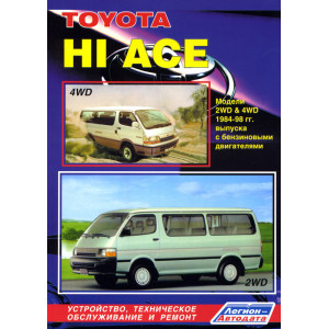 TOYOTA HI-ACE (Тойота Хайс) 1984-1998 бензин. Руководство по ремонту и эксплуатации