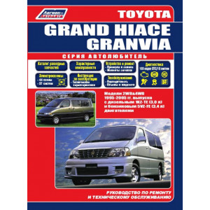 TOYOTA GRAND HIACE (Тойота Гранд Хайс) 1995-2005 бензин/дизель. Руководство по ремонту и эксплуатации