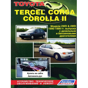 TOYOTA TERCEL / CORSA / COROLLA ll (Тойота Терцел) 1990-1999 бензин / дизель. Книга по ремонту и эксплуатации