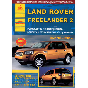LAND ROVER FREELANDER 2 (Ленд Ровер Фрилендер-2) с 2006 бензин / дизель. Книга по ремонту и эксплуатации