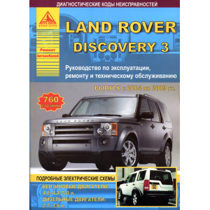 LAND ROVER DISCOVERY III (Ленд Ровер Дискавери-3) 2004-2009 бензин / дизель. Книга по ремонту и эксплуатации