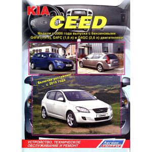 KIA CEED (КИА СИД) с 2006 и с 2010 бензин. Руководство по ремонту и эксплуатации