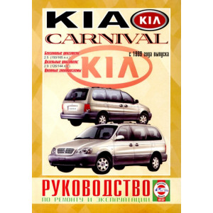 KIA CARNIVAL (КИА КАРНИВАЛ) с 1999 бензин / дизель. Руководство по ремонту и эксплуатации