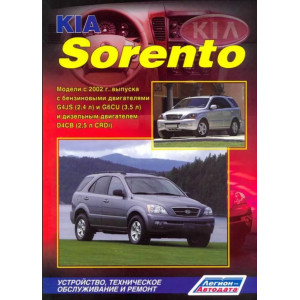 KIA SORENTO (КИА СОРЕНТО) с 2002 и с 2006 рестайлинг бензин / дизель. Руководство по ремонту и эксплуатации