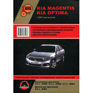 KIA MAGENTIS (КИА МАДЖЕСТИК) с 2009 бензин / дизель. Руководство по ремонту и эксплуатации