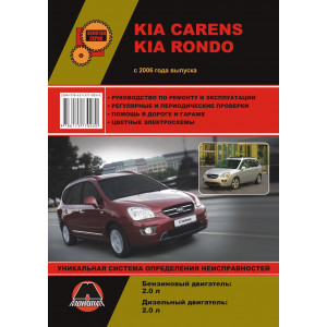 KIA CARENS / KIA RONDO (Киа Каренс) с 2006 бензин / дизель. Книга по ремонту и эксплуатации