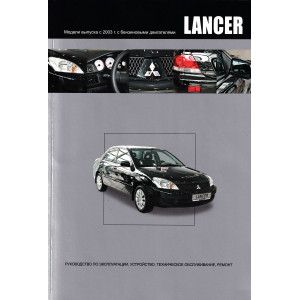 MITSUBISHI LANCER IX / LANCER CLASSIC (Мицубиси Лансер Классик) 2003-10 с бензиновыми двигателями 4G13(1,3), 4G18(1,6) бензин. Книга по ремонту и эксплуатации