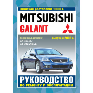 MITSUBISHI GALANT (Мицубиси Галант) с 2003 и с 2008 бензин. Руководство по ремонту и эксплуатации