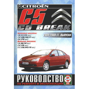 CITROEN C5 / C5 BREAK 2004-2008 бензин / дизель. Книга по ремонту и эксплуатации