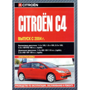 CITROEN C4 с 2004 бензин / дизель. Руководство по ремонту и эксплуатации