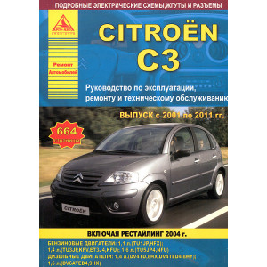 CITROEN C3 (Ситроен С3) 2001-2011 бензин / дизель. Руководство по ремонту и эксплуатации